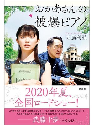 cover image of おかあさんの被爆ピアノ: 本編